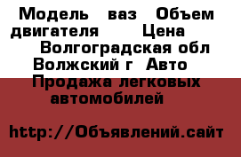  › Модель ­ ваз › Объем двигателя ­ 2 › Цена ­ 28 000 - Волгоградская обл., Волжский г. Авто » Продажа легковых автомобилей   